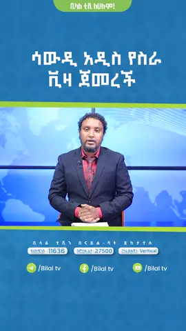 ሙሉ መረጃውን  በ Bilal TV ዩቲዩብ  ቻናል ላይ ያገኙታል https://www.youtube.com/@BilalMedia  #bilal_television #bilal_mezenagna#habeshatiktokforyou #tiktoker #tiktojk #saudiarabia #news #bbcnews #television #fypシ #foryoupage #viralvideo #viral #xybca #television #ethiopiannews #ethiopiantiktok #habeshatiktokforyou