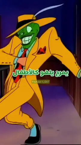 القناع الأخضر💚 #ذكريات_الزمن_الجميل #سبيستون #نوستالجيا #سبيستون_قناة_شباب_المستقبل #سبيستونيات #سبيستون_زمان #fyp #trending #fypシ #foryou #viral #اكسبلورexplore 