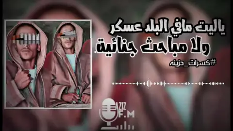 رحت المقابر شڪيت الحل#ياريت_مافي_البلد_عسكر#القطرون_مرزق_جنوب_ليبيا #كسرات#راديو #fm #ليبيا_طرابلس🇱🇾🇱🇾🇱🇾 #الزاوية_العنقاء @﮼عيسى ﮼ال ﮼راشدي 