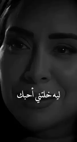 #ليه قربت اوي وبعدت مرة وحدة💔💔🩹🩹