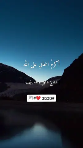 #الشيخ_علي_القرني #قصيدة_مدح  #ابيات_من_ذهب #صلوا_على_النبي  #صلو_عليه_شفيع_الامة #اللهم_صل_وسلم_وبارك_على_نبينا_محمد  #شارك_الفيديو_حتى_يصل_للجميع  #متابعة #مشاركة #اكسبلورexplore @~★ مجد وردي ★~ 