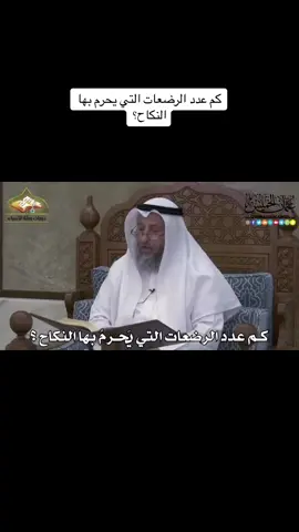 #فتاوي_عثمان_الخميس #عدد الرضعات #التي يحرم#بها النكاح#الرضاعةالطبيعية #علاقات_زوجية #زواج#طلاق#اطفال_التيك_توك #فتاوي_هيئة_كبار_العلماء #سياحة_سفر_رحلات 
