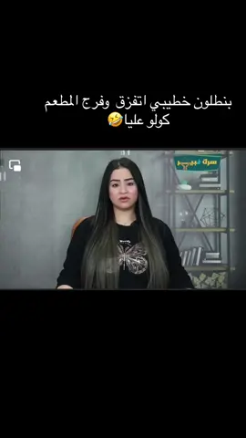 بنطلون خطيبي اتتفزق وفرح المطعم كولو عليا 😂🫢