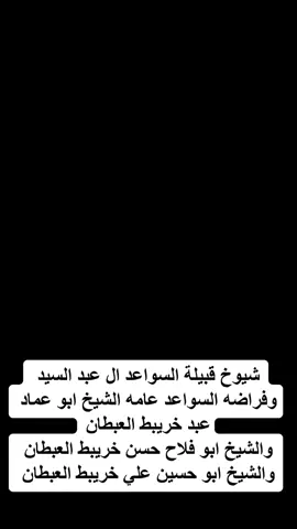 #CapCut #الشيخ_عبد_خريبط_العبطان #الشيخ_حسن_خريبط_العبطان #الشيخ_علي_خريبط_العبطان #الفراضه_بيت_خريبط #ال_عبد_السيد #السواعد🇮🇶 #ميسان_العماره #الشعب_الصيني_ماله_حل😂😂 #بغداد_كربلاء_نجف_الانبار_كركوك_موصل_بصره 
