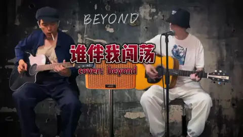 beyond cover #fyp #music #cantonesesong #mandarinsong #beyond 
