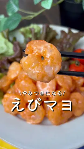 【365日時短料理】えびのマヨネーズ和え🍤♡ ⁡ ⁡ ⁡ カリっと揚げたえびに 甘くてクリーミーなソースが絡んだ  えびのマヨネーズ和え🍤♡ ⁡ ⁡ ⁡ 大人2人前 ⏰所要時間15分 ⁡ ⁡ 冷凍むきえび200g 片栗粉大さじ1 揚げ油適量 Aマヨネーズ大さじ2 Aケチャップ大さじ1 A砂糖大さじ1 ⁡ ⁡ 1 えびは解凍して水気を切る。 ⁡ 2 片栗粉をまぶす。 ⁡ 3 170度の揚げ油できつね色になるまで揚げる。 ⁡ 4 Aを加えて混ぜ合わせ、えびを入れて和える。 ⁡ ⁡ ⁡ 投稿が良いと思ったらイイネお願いします︎👍🏻 ̖́- 作ってほしいものがあったらぜひコメントしてね💬 ⁡ ⁡ #あぴえび料理 このタグからほかのレシピも見れます🏷𓈒𓏸︎ ⁡ ⁡ ⁡ ⁡ ⁡ ⁡ ⁡ #時短料理 #時短レシピ #簡単ごはん #簡単料理レシピ  #えびマヨ #エビマヨ #エビプリ #エビ料理  #おつまみレシピ #おつまみメニュー #おつまみごはん  #料理動画 #キッチングッズ #キッチングラム 
