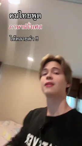 คำภาษาฝรั่งเศสที่คนไทยใช้บ่อย #tiktokuni #รู้หรือไม่ #ความรู้ #ความรู้ทั่วไป #tiktokสายความรู้ #ภาษา #ภาษาฝรั่งเศส #แวงซองค์ 