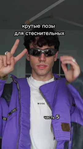 крутые позы для стеснительных часть 5 #sassik 