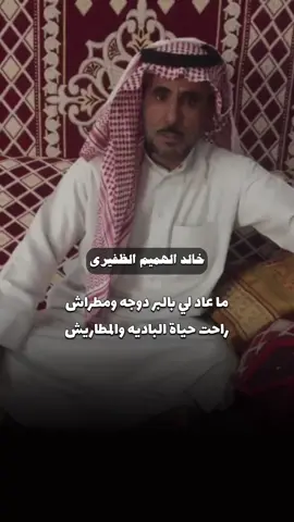 #خالد_الهميم #حفرالباطن #قصيد #شعر #بوح #السعوديه #الظفيري #الجاسمي #fyp 