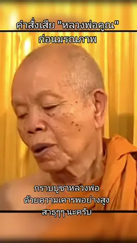คำสั่งเสีย #หลวงพ่อคูณ ก่อนมรณภาพ กราบสาธุๆๆ นะครับ #อนุโมทนาบุญ #สาธุ #วัดบ้านไร่ 