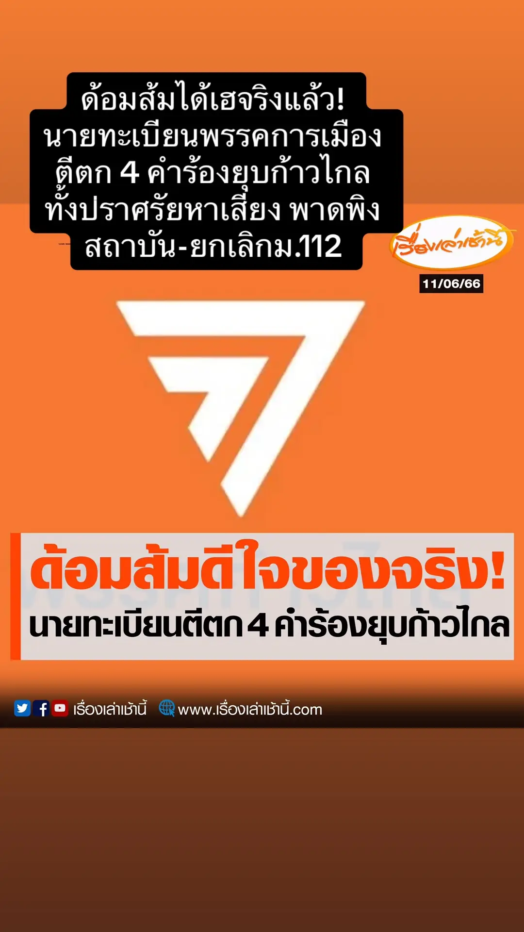 #ก้าวไกล #ก้าวไกล31 #ก้าวไกลfc #ก้าวไกลก้าวหน้า #พิธาลิ้มเจริญรัตน์ #พิธาก้าวไกล #การเมือง #การเมืองไทย #บอลลี่ขยี้ข่าว 