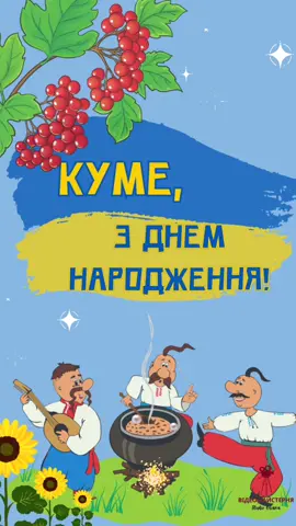 Привітання КУМУ з Днем Народження!!! #привітаннякумузднемнародження #привітаннякуму #вітаннядлякума #кумупривітання #жартівливепривітаннякуму #веселепривітаннядлякума #зднемнародження #сучасніпривітанняукраїнською #щирівітанняукраїнською #привітаннянаденьнародження #привітання 