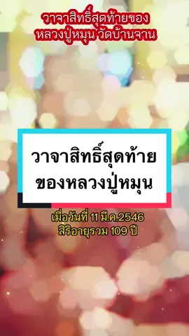 วาจาสิทธิ์สุดท้ายของหลวงปู่หมุน ฐิตสีโล วัดบ้านจาน ได้กล่าวถึงวัตถุมงคลที่ท่านสร้าง ก่อนที่จะละสังขาร #หลวงปู่หมุน #ประวัติหลวงปู่หมุน #หลวงปู่หมุนวัดบ้านจาน #พระเครื่องหลวงปู่หมุน #tiktokshopครีเอเตอร์ #Aossy ธรรม พระเครื่อง @Aossy ธรรม พระเครื่อง @Aossy ธรรม พระเครื่อง @Aossy ธรรม พระเครื่อง 