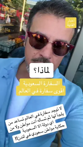 #شاهد تعامل #السفارة_السعودية مع كل مت #يلجاء اليها #اقوى #سفارة في #العالم #السعودية #الرياض #جدة #مكة #لندن #مبتعثين #fyp #foryou #foryoupage 