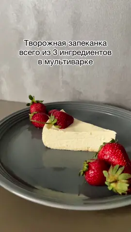 в духовке получается сухой, рецепт для мультиварки  #рек #хочуврек #рекомендации #кулинария #рецепт #cook #cooking #rec #recomendation #recommendations #Recipe #desert #breakfast #strawberry #cheese #casserole 