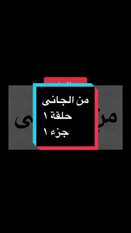 #من_الجاني #زمانيات #جريمة #الاذاعة_المصرية 