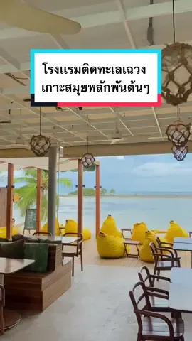 the stay หลักพันติดทะเล ใกล้ที่เที่ยวร้านดังๆ #สุราษฎร์ #สุราษฏร์ธานี #ที่เที่ยว #เกาะสมุย #ที่พักติดทะเล #samui #ที่พักสมุย #ที่เที่ยวสมุย 