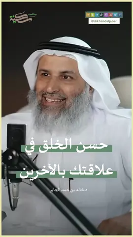 حسن الخلق قاعدة مركزية في علاقتك بالآخرين  ..............                                           #علم_النفس_الإسلامي  #النظرية_النفسية_الشاملة  #علم_النفس  #خالد_الجابر  #تيكتوك  #عربي  #عرب   #psychology  #MentalHealth  #therapy  #MentalHealthAwareness  #anxiety  #motivation  #psychologist  #SelfCare  #mindfulness  #trend  #fyp  #saudi  #foryou  #tiktok