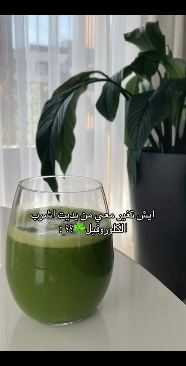 الكلوروفيل هو الماده الخضرا اللي بالنبات واللي يقول ضرنا يعني استخدمه بشكل خطا❌❌ اخذته من ايهيرب وهذا كود بيفيدكم CZK8838 💚 ‏‎#كود_ايهيرب_CZK8838 ‏‎‏‎‏‎#ايهيرب #ايهرب #اي_هيرب #fyp #techworld #foryou #foryoupage #iherb #explore #حركه_الاكسبلور #اكواد_خصم #viral #iherbcode #iherb #ايهيرب #ايهرب_السعودية #ايهيرب_اونلاين #ايهيرب_وسيطة #عطيف #عبدالله_عطيف #حجازي  ‎#يوم_الجمعه #الجمعه #خالد_الفيصل  #تخرج #تخرج2023 #stopmotion 