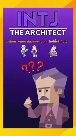 INTJ The Architect บุคลิคภาพแบบ นักออกแบบ #INTJ #นักออกแบบ #nidom #thearchitect #บ้านม่วง #mbtiไทย #CognitiveFunction #INTJบุคคลิค