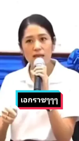 #ที่นี่ประเทศไทย 🤫 #เอกราช แปลว่า 😒เป็นอิสระ, ไม่ขึ้นแก่ใคร🇹🇭 #ภัยความมั่นคง #กฏหมายความมั่นคง #บ้านเมืองย่อมต้องมีกฎหมาย นะจ้ะ