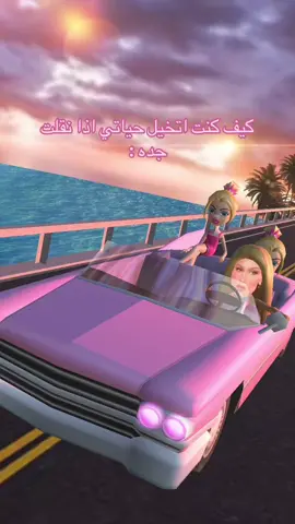 وهي كذا صدق ههههههههههه #fyppppppppppppppppppppppp #barbie #💗💗💗 