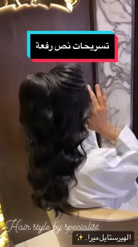 تسريحات نص رفعة@lina beauty center 