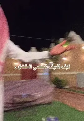 منشن شخصك المفضل ❤️‍🔥🫂#قروب_ابو_حصه #ابوعجيب #ابوحصه 