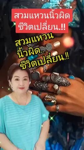 สวมแหวนนิ้วผิดชีวิตเปลี่ยน#ความเชื่อ #โชคลาภ #tiktokวีดีโอยาว #ครูโจ้789 #กรีนสกรีน 