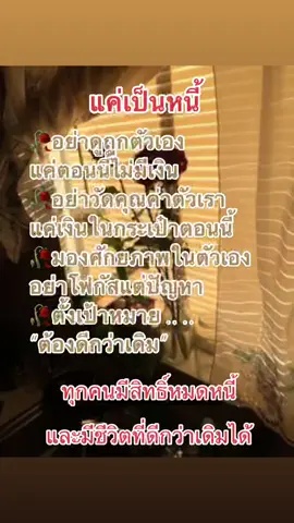 🍁🍂เป็นหนี้ ก็คือคน ⚡️ที่มีคุณค่า🍂🍁#เติมพลังบวก #ข้อคิดดีๆ #คําคมชีวิต #ข้อคิดดีดี #เติมกําลังใจ #mindset #ชีวิตต้องสู้ #คําคมสอนใจเตือนสติ #คําคมสอนใจ 