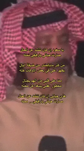 صارت حياتي يارفيقي .. ممله #اكسبلور #شعر #قصايد #عايد_الشمري #viralvideo #fyp #viral #اكسبلورexplore 