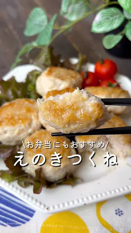 【365日時短料理】えのきつくね♡♡ ⁡ ⁡ ⁡ あっさりしたものが食べたいときに えのきがたっぷり入ったえのきつくね🫶 ⁡ そのままはもちろん、 卵黄やおろしポン酢につけて食べてもおいしいです🤭💗 ⁡ ⁡ ⁡【365日時短料理】えのきつくね♡♡ ⁡ ⁡ ⁡ あっさりしたものが食べたいときに えのきがたっぷり入ったえのきつくね🫶 ⁡ そのままはもちろん、 卵黄やおろしポン酢につけて食べてもおいしいです🤭💗 ⁡ ⁡ ⁡ 大人2人前 ⏰所要時間15分 ⁡ ⁡ A鶏ひき肉300g Aえのき100g A片栗粉大さじ1 A鶏がらスープの素小さじ1 A醤油小さじ1 Aしょうが(すりおろし)小さじ1 A塩コショウ適量 □ごま油大さじ1 □料理酒大さじ1 ⁡ ⁡ 1 えのきははさみなどで細かくで切る。 ボウルにAを入れてよく捏ね、 食べやすい形に成形する。 ⁡ 2 中火で熱したフライパンにつくねを並べる。 ⁡ 3 焼き色がついたら裏返し、 料理酒を加えて4分程蒸し焼きにする。 ⁡ ⁡ ⁡ ⁡ 投稿が良いと思ったらイイネお願いします︎👍🏻 ̖́- 作ってほしいものがあったらぜひコメントしてね💬 ⁡ ⁡ #あぴ鶏ひき肉料理 #あぴきのこ料理 このタグからほかのレシピも見れます🏷𓈒𓏸︎ ⁡ ⁡ ⁡ ⁡ ⁡ ⁡ ―――――――――――――――――― ︎︎︎︎︎︎ ⁡ ⁡ 𓎩作って下さったレシピは ハッシュタグ ☛ 【 #あぴレシピ 】 タグ付け ☛ 【 @apii_cook 】 ぜひ教えてください🙏❤️ ⁡ ⁡ ⁡ ―――――――――――――――――― ⁡ ⁡ ⁡ ⁡ ⁡  ⑅⃛ こちらのアカウントもぜひフォローお願いします🙇🏻‍♀️❤ ⁡  ⚖ダイエット @apii_diet52 👩🏻メイン @babyfacey__  🏠 収納 @apii_mini 🛍 ショップ @selectshop_apii ⁡ ⁡ ⁡ ⁡  ┈┈┈┈┈┈┈┈┈┈┈┈┈┈┈┈┈┈┈┈┈┈┈┈┈┈┈┈┈  ⁡ ⁡ ⁡ ⁡ ⁡ ⁡ ⁡ #時短料理 #時短レシピ #簡単ごはん #簡単料理レシピ  #えびマヨ  大人2人前 ⏰所要時間15分 ⁡ ⁡ A鶏ひき肉300g Aえのき100g A片栗粉大さじ1 A鶏がらスープの素小さじ1 A醤油小さじ1 Aしょうが(すりおろし)小さじ1 A塩コショウ適量 □ごま油大さじ1 □料理酒大さじ1 ⁡ ⁡ 1 えのきははさみなどで細かくで切る。 ボウルにAを入れてよく捏ね、 食べやすい形に成形する。 ⁡ 2 中火で熱したフライパンにつくねを並べる。 ⁡ 3 焼き色がついたら裏返し、 料理酒を加えて4分程蒸し焼きにする。 ⁡ ⁡ ⁡ ⁡ 投稿が良いと思ったらイイネお願いします︎👍🏻 ̖́- 作ってほしいものがあったらぜひコメントしてね💬 ⁡ ⁡ #あぴ鶏ひき肉料理 #あぴきのこ料理 このタグからほかのレシピも見れます🏷𓈒𓏸︎ ⁡ ⁡ ⁡ ⁡ ⁡ ⁡ ⁡ ⁡ ⁡ ⁡ ⁡ #時短料理 #時短レシピ #簡単ごはん #簡単料理レシピ  #えのきレシピ #えのきダイエット #鶏ひき肉 #鶏ひき肉レシピ  #つくね #つくねハンバーグ #つくね串 #お弁当おかず  #お弁当レシピ #お弁当動画 #お弁当のおかず #お弁当詰め方 