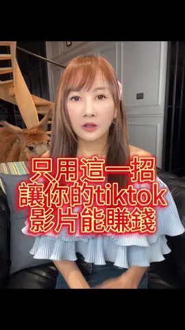能賺錢的影片都是這麼做的 #企業培訓 #抖音培訓 #創#財富女神 #萌獸麥可 #財富 #學習 #財#投資理財 #財富自由 #信用 #心靈成長 #致富   #銷售 #思維 #負債 #翻身 #房地產  #貸款 #教學 #tiktok #生意 #買房 #賺錢 #財商思維 #心靈 #頻率 #能量