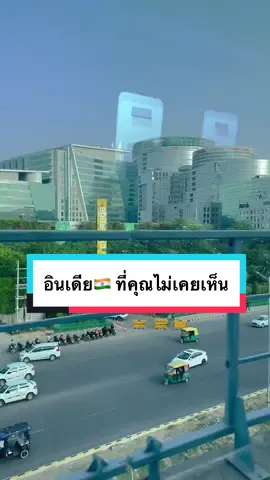อินเดียที่คุณคิด เป็นแบบไหน ? 🇮🇳#คนรักอินเดีย #เที่ยวอินเดีย #อินเดียจ้องคนสวย #ผู้หญิงเที่ยวอินเดียคนเดียว #แฟนอินเดีย #tiktokพาเที่ยว #india #รีวิวอินเดีย #travelinindia #อินเดียสไตล์ #newdelhi 