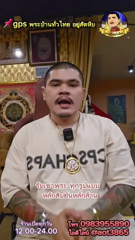 รับเช่าพระตั้งแต่หลักสิบ ยันหลักล้าน พระเหรียญ พระผง พระบูชา เครื่องราง เนื้อดิน กุมาร นางกวัก เครื่องเงิน นาค ทองเค ทองคำ ผมยินดีรับ 📍 ร้านเปิดทุกวัน 12.00 - 24.00 📍 📲 โทร 0983955890 โอ๊ต สัตหีบ 📲 📱📱 Line @aot3865 📱📱     ⬇️⬇️⬇️⬇️⬇️⬇️⬇️⬇️⬇️          https://lin.ee/Pox84Qj 🏪 พิกัดร้าน หมู่บ้านอิสตินี่พาร์ค 5 เส้น 332 แยกเจ 📍