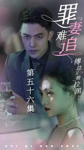 EP56 点击进入主页下方链接观看更多精彩好剧！🔥🔥🔥 《 罪妻难追：傅总又被拉黑了 》@user4119519679250 @bbvgknuiii #逆袭 #战神 #短劇 #逆袭 #戰神 #短劇系列 #逆襲成功 #chineseskit #skit #asurname #godofwar #plottwist #华语短剧 #Chinesedrama #容量短剧 #男频 #女频 #推荐好剧 #剧情 #爱情 #都市 #上热门 #天生我有戏 #fyp