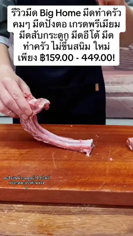 รีวิวแนะนำมีด Big Home มีดทำครัวคมๆ มีดปังตอ เกรดพรีเมียม มีดสับกระดูก มีดอีโต้ มีดทำครัว ไม่ขึ้นสนิม ใหม่ เพียง ฿159.00 - 449.00! #ส่งฟรีมีปลายทาง🚚 #ส่งฟรีทั่วไทย📮  #มีดสับกระดูก #มีดทําครัว #มีดญี่ปุ่น #มีดญี่ปุ่นคมมาก #มีดปังตอญี่ปุ่น #มีดปังตอหัวโค้ง#มีดหันเนื้อ #มีดไม่ขึ้นสนิม #มีดสุดแข็งแกร่ง #เครื่องครัว #เครื่องครัวน่าใช้ #ของต้องมี 