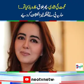 محبت کی شادی ، پھر طلاق ، کاروبار کیا تو۔۔! ماریہ بی نے تہلکہ خیز انکشاف کر دیے #mariab #foryou #fyp #fup #neonews