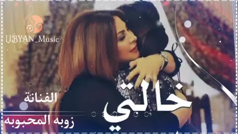 خالتي ❤️ الفنانه زوبه المحبوبه 🎼 #اغاني_ليبيه  #مرسكاوي #شتاوي  #طرابلس_ليبيا_بنغازي_طبرق_درنه_زاويه♥️🇱🇾 