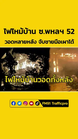 ระทึกช่วง 4 ทุ่ม เพลิงไหม้บ้านเรือนประชาชนซอยพหลโยธิน 52 เสียหายวอดทั้งหลัง ตร.คุมชายต้องสงสัย เป็นมือจุดไฟเผาบ้าน #ข่าวtiktok #เพลิงไหม้บ้าน #จับมือเผาบ้าน