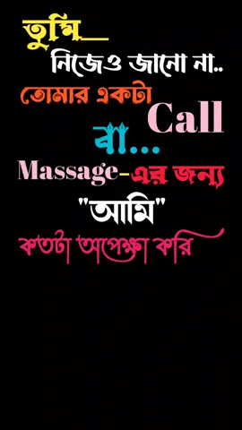 #তুমি#নিজেও#জানো#না#তোমার#একটা#Call#বা#messageএর৳জন্য....#foryoupage #trending #imnotamodel #bangladeshtiktokofficial #fypシ゚viral🖤tiktok☆♡🦋myvideo🌺🌹❤️🖤💓 