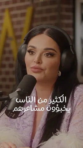 Mona Kattan : Many people hide their feelings / الكثير من النّاس يخبؤون مشاعرهم #hikmatwehbi #hikmatwehbipodcast #monakattan @monakattan #podcast #PodTok #arabicpodcast #حكمت_وهبي #حكمت_وهبي_بودكاست #بودكاست