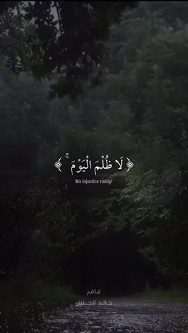 #تلاوة #قران #خالد_الجليل #الظلم #justice  