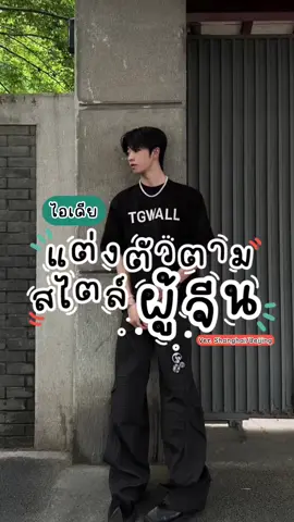 สาวคนไหนไม่มองเป็นไปได้ว่าสาวคนนั้นอาจตาบอด  #ผู้ชายแต่งตัว #แฟชั่นผู้ชาย #ผู้จีน #คลาสแฟชั่น #ไอเดียแต่งตัวผู้ชาย 