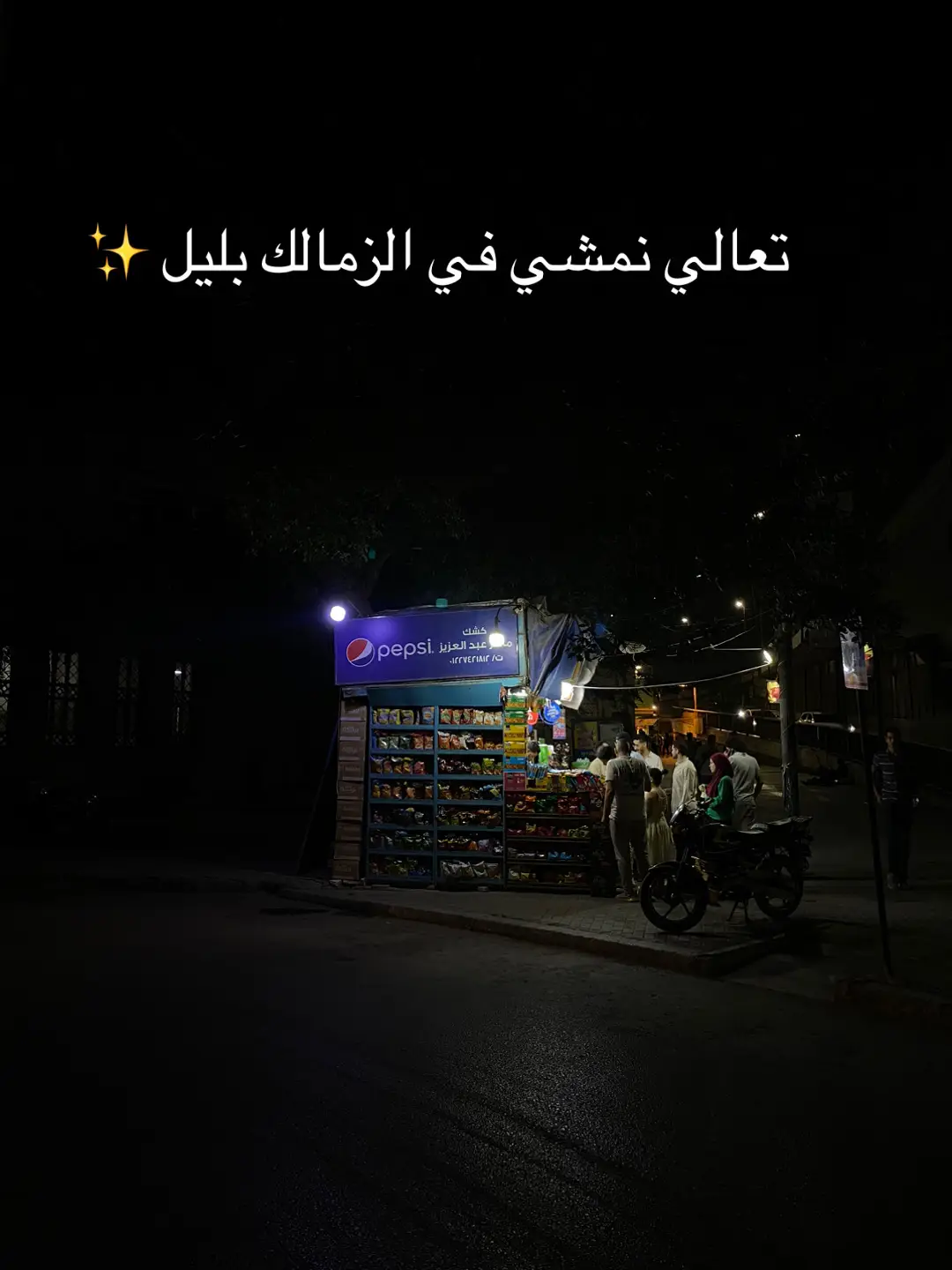 الزمالك بليل .. 🕊️ #fyp #fypシ #fypシ゚viral #viral #photo #night #تصويري #صور #ويجز_wegz #ويجز #ساليني_ويجز #ساليني #اكسبلورexplore #explore #followers➕ #تريندات_تيك_توك 