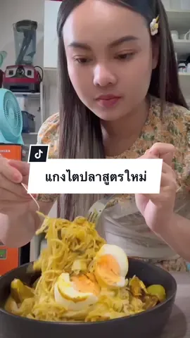 แกงแบบใหม่แบบสับ😅 #บุ๋มผัดผัก #เข้าครัวtiktok #ห้องครัวtiktok #แกงไตปลาปักษ์ใต้ #ไฟเบอร์เอส 