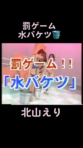 #罰ゲーム#水バケツ#北山えり#バラエティー番組#おもしろい😂😂😂😂#笑える