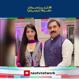 20سال بڑے سیاستدان سے شادی اداکارہ نے 10سال بعد وجہ بتا دی !  #foryou #fup #fyp #neonews #fypシ