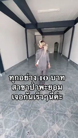 ทุกอย่าง 10 บาท สาขาป่าพะยอม