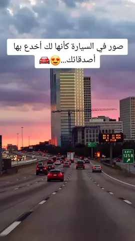 صور في السيارة كأنها لك...😍🚘 #fyp #foryou #foryoupage #fypシ #tiktok #story #trending #trend #صور_كأنها_لك #صور_كأنها_لك🍭 #صور #ستوريات #ترند #سيارات 
